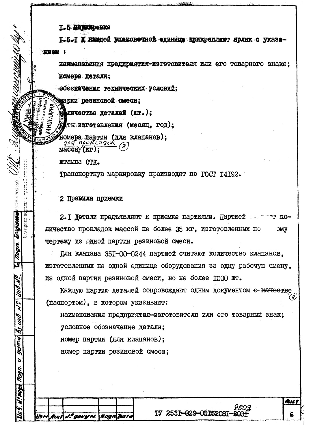 ТУ 2531-029-00152081-2002